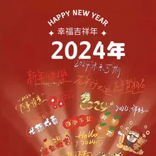 2024年幸福吉祥年