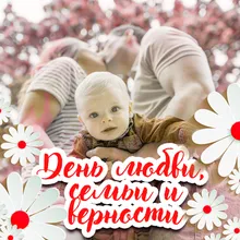 Родная жена