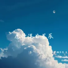 愿你满目星辰