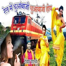 Rail Mein Dhhuabaji Dhhuabaaji Hoy