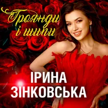 Троянди і шипи