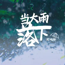 当大雨落下 伴奏