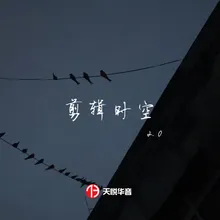 剪辑时空2.0