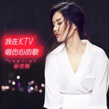 我在KTV唱伤心的歌