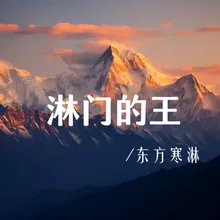 淋门的王