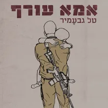 אמא עורף