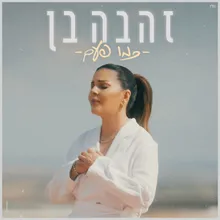 כמו פעם