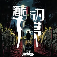 酒后行为大赏