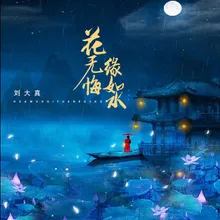 花无悔缘如水