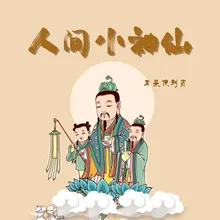 人间小神仙