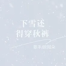 下雪还得穿秋裤