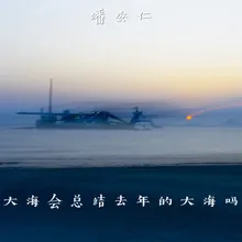 大海会总结去年的大海吗