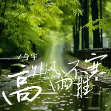 高处风雨不胜寒