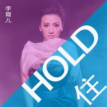 HOLD住