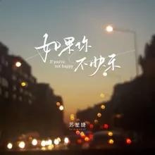 如果你不快乐