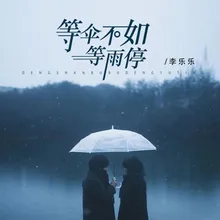 等伞不如等雨停