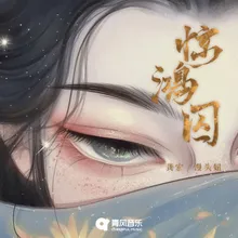 惊鸿囚