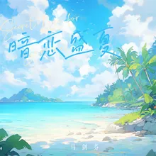 暗恋盛夏