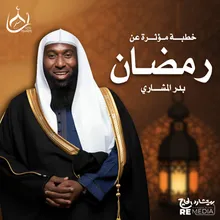 خطبة مؤثرة عن رمضان