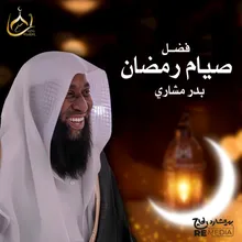 فضل صيام رمضان