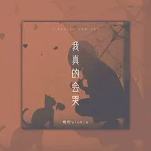 我真的会哭