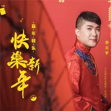 新年快乐 快乐新年