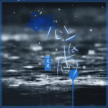 心底的雨