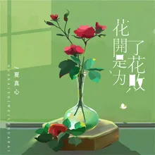 花开是为了花败