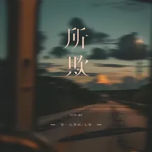 所欺