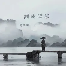 细雨沥沥