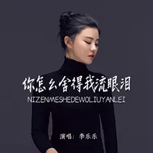 你怎么舍得我流眼泪