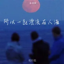 所以一起漂流在人海