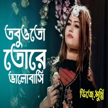 তবুওতো তোরে ভালোবাসি