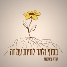 בסוף נלמד לחיות עם זה