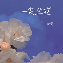 一笑生花