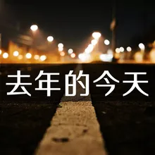 去年的今天（回忆）