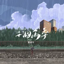 干涸雨季