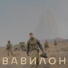 ВАВИЛОН