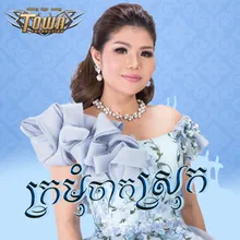 ក្រមុំចាកស្រុក