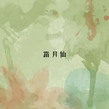 霜月仙