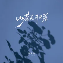 山茶花开又落