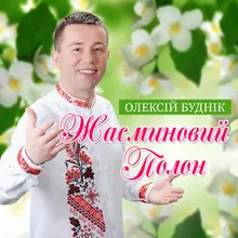 Жасминовий полон