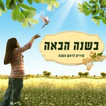 בראש השנה