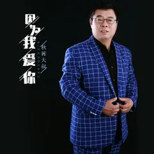 因为我爱你