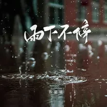 雨下不停