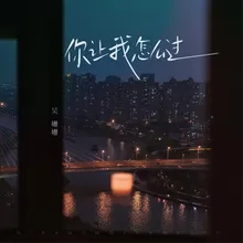 你让我怎么过