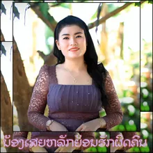 ນ້ອງເສຍຫລັກຍ້ອນຮັກຜິດຄົນ