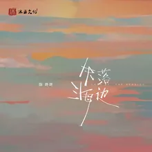 失落海边