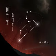 狮子座·黑寂主人