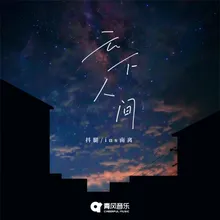 云下人间